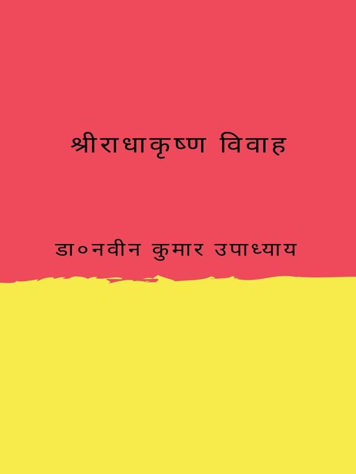 Title details for श्रीराधाकृष्ण विवाह by डा० नवीन कुमार उपाध्याय - Available